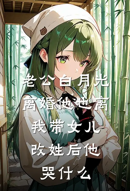 老公白月光离婚他也离，我带女儿改姓后他哭什么