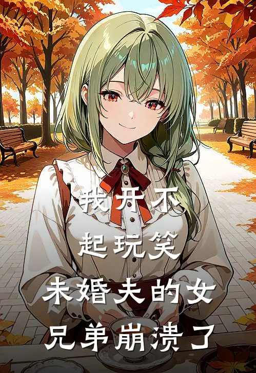 我开不起玩笑，未婚夫的女兄弟崩溃了