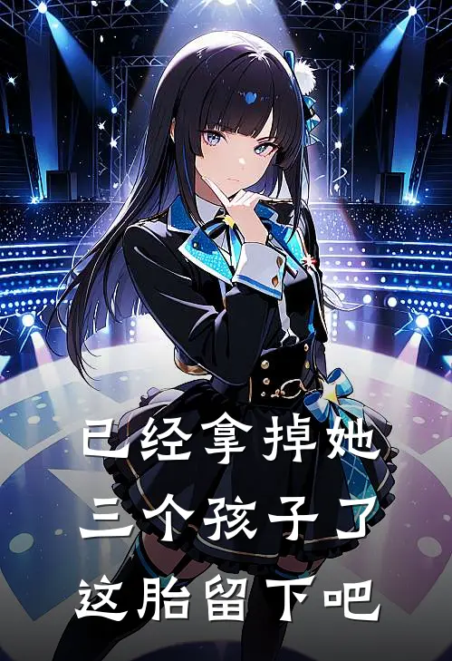 已经拿掉她三个孩子了这胎留下吧