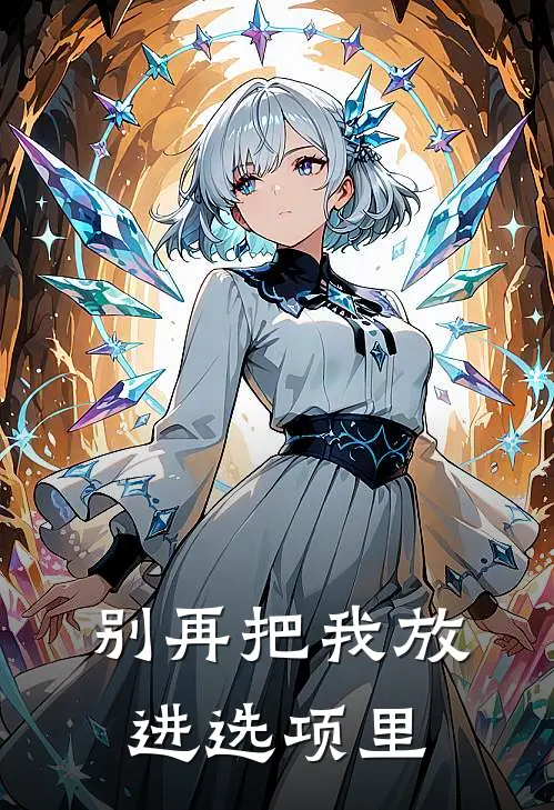 别再把我放进选项里