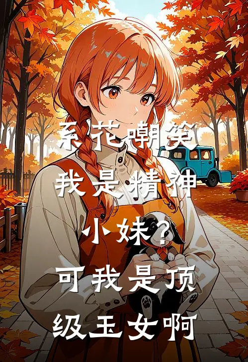 系花嘲笑我是精神小妹？可我是顶级玉女啊