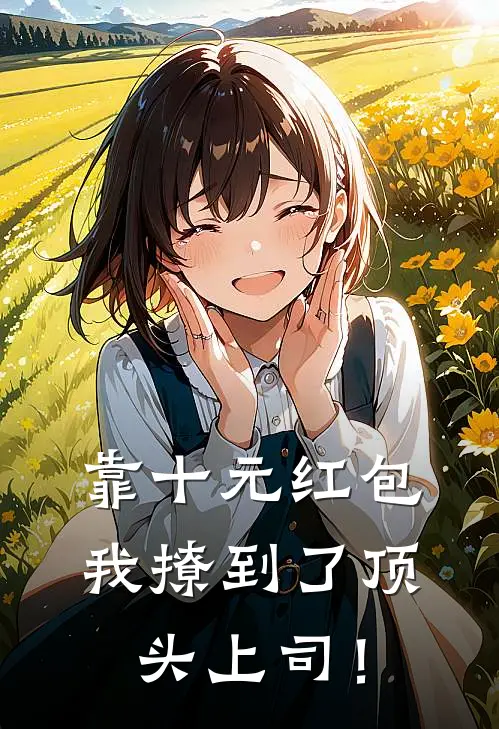 靠十元红包，我撩到了顶头上司！
