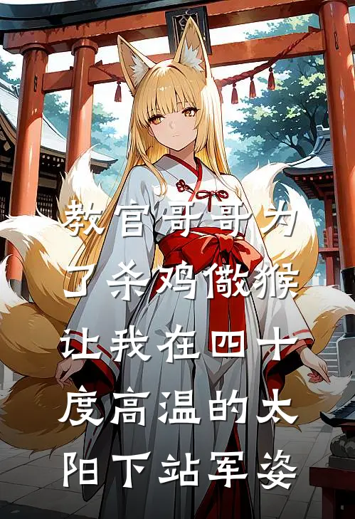 教官哥哥为了杀鸡儆猴，让我在四十度高温的太阳下站军姿