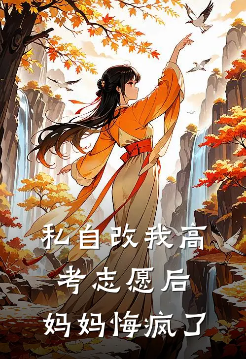 私自改我高考志愿后，妈妈悔疯了