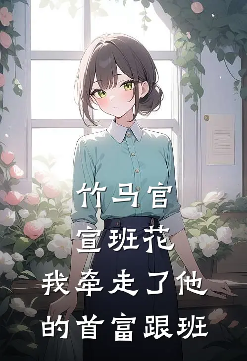 竹马官宣班花，我牵走了他的首富跟班