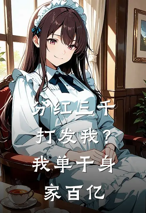 分红三千打发我？我单干身家百亿