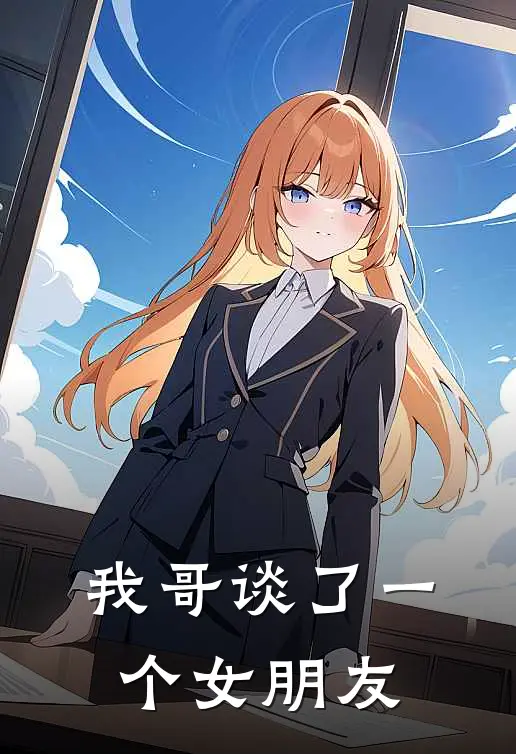 我哥谈了一个女朋友