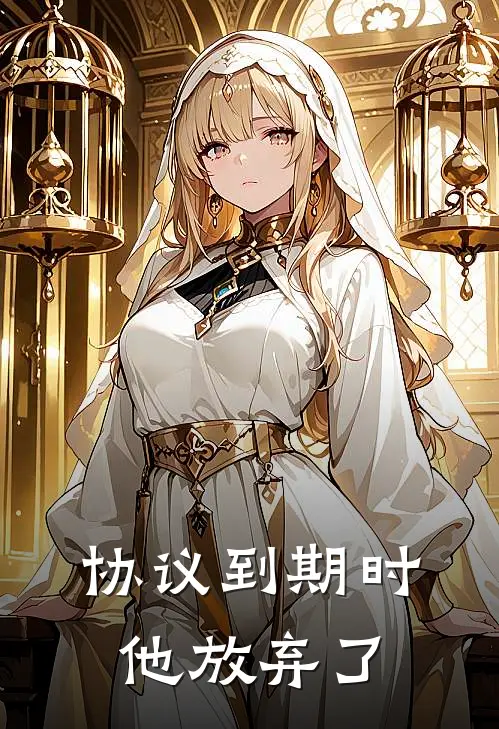 协议到期时，他放弃了