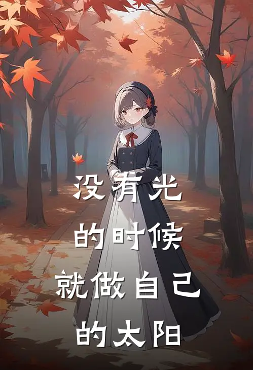 没有光的时候，就做自己的太阳