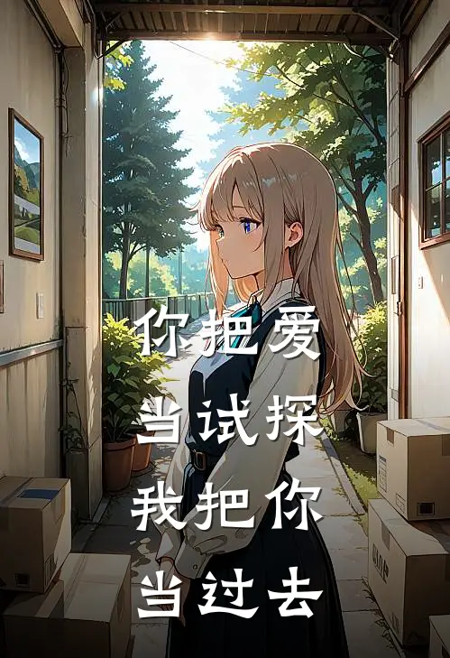你把爱当试探，我把你当过去