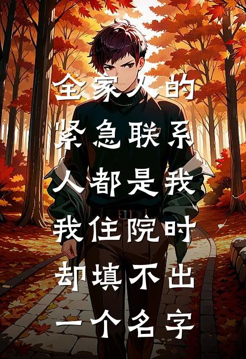 全家人的紧急联系人都是我，我住院时却填不出一个名字