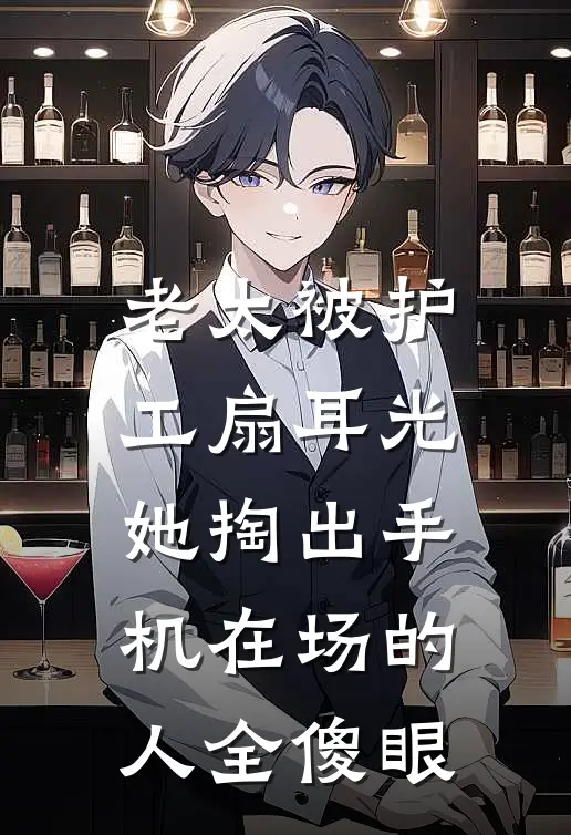 老太被护工扇耳光她掏出手机在场的人全傻眼