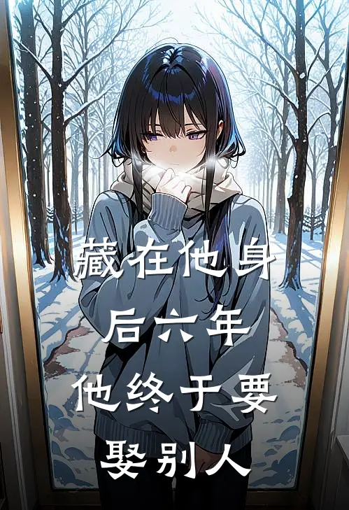 藏在他身后六年，他终于要娶别人