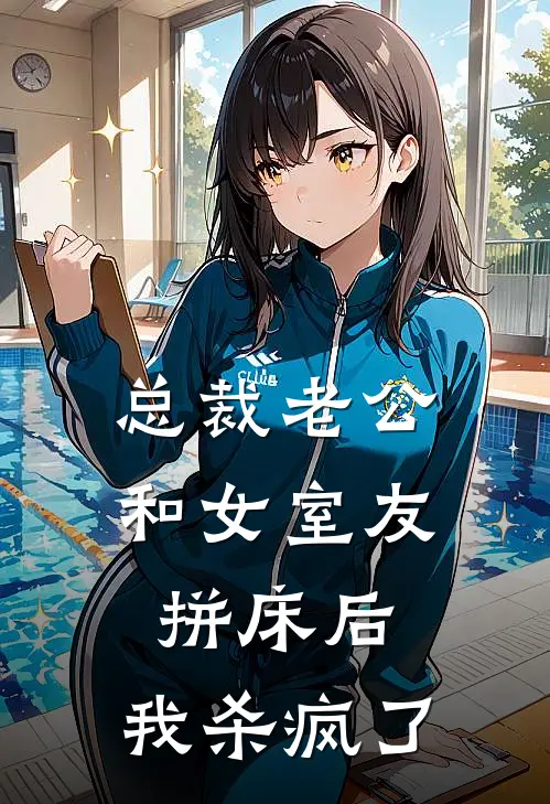 总裁老公和女室友拼床后，我杀疯了