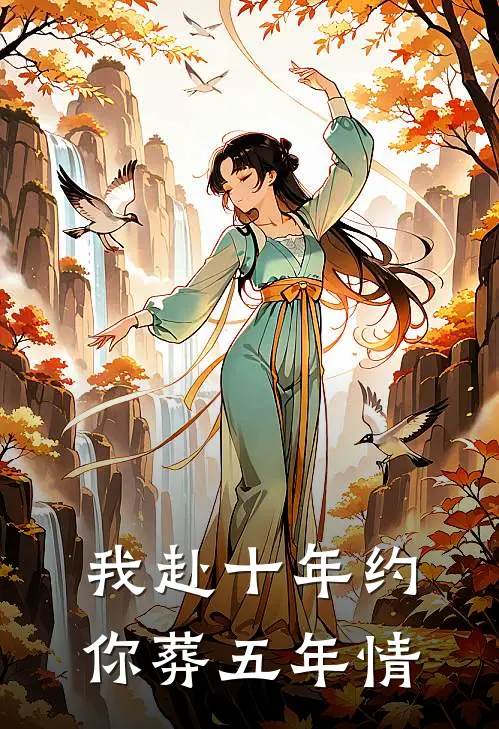 我赴十年约，你葬五年情