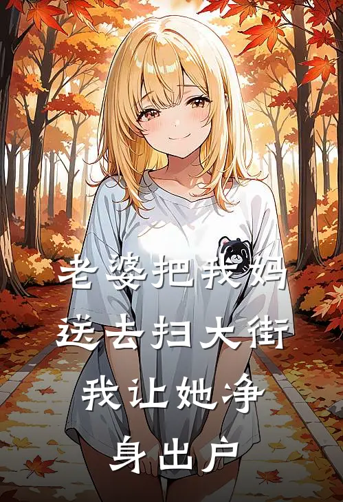 老婆把我妈送去扫大街，我让她净身出户
