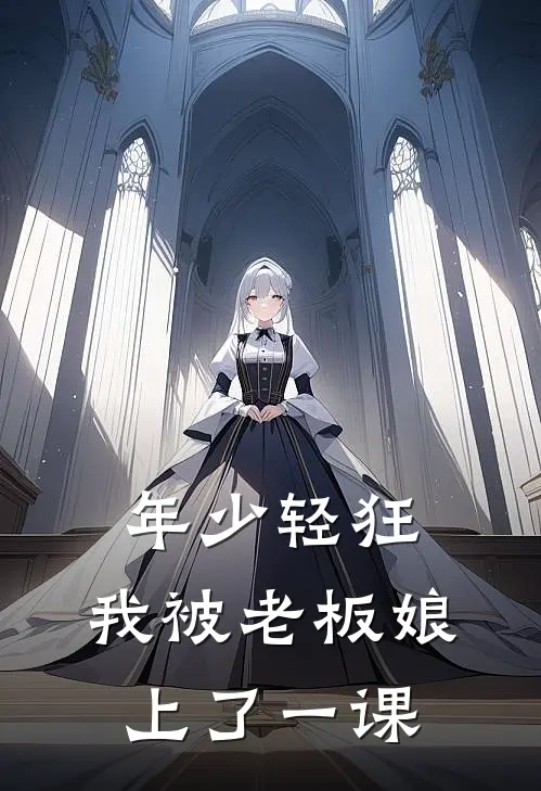 年少轻狂，我被老板娘上了一课