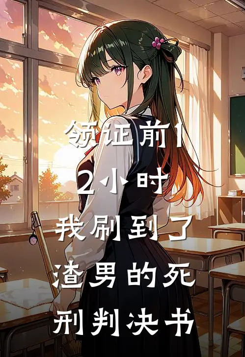 领证前12小时，我刷到了渣男的死刑判决书