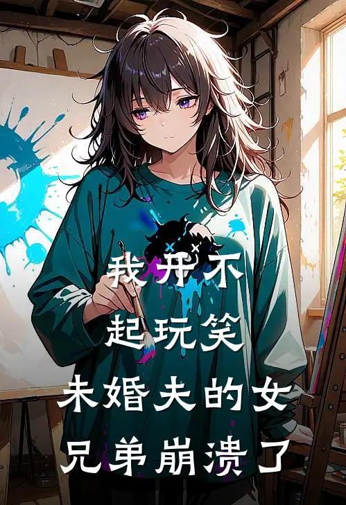 我开不起玩笑，未婚夫的女兄弟崩溃了