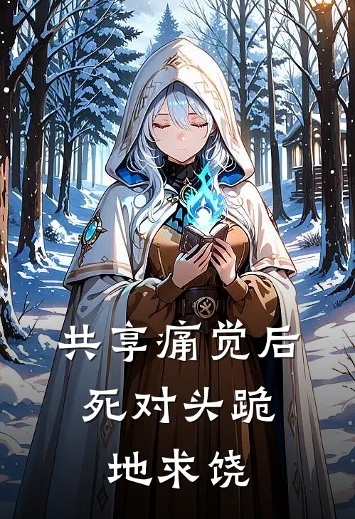 共享痛觉后，死对头跪地求饶