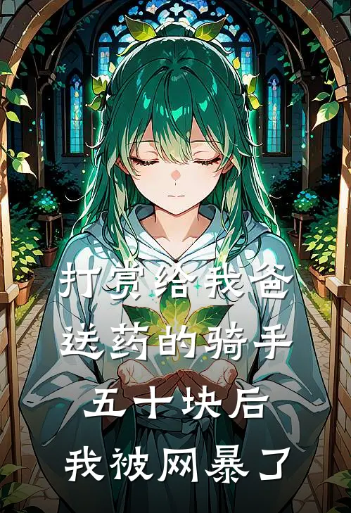 打赏给我爸送药的骑手五十块后，我被网暴了