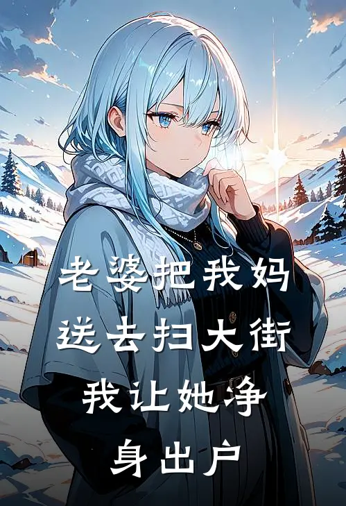 老婆把我妈送去扫大街，我让她净身出户