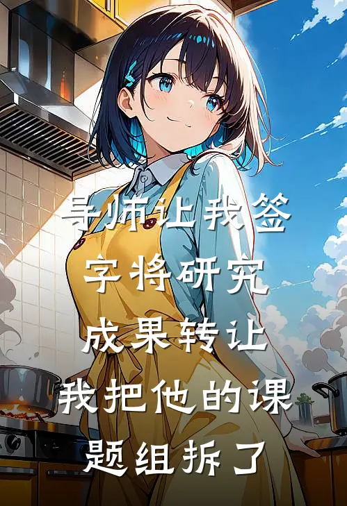 导师让我签字将研究成果转让，我把他的课题组拆了