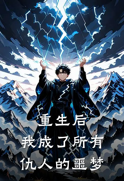 重生后，我成了所有仇人的噩梦