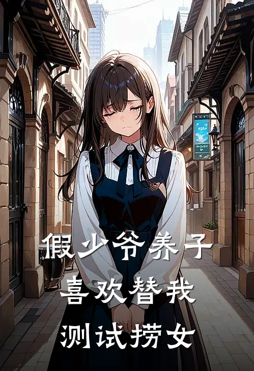 假少爷养子喜欢替我测试捞女