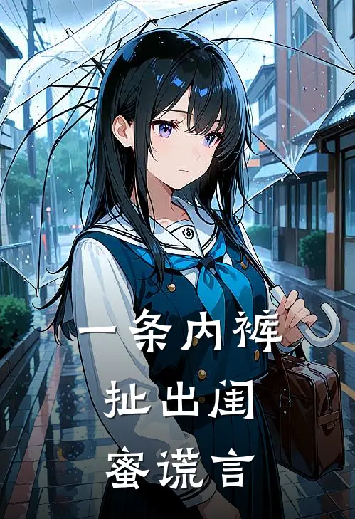 一条内裤，扯出闺蜜谎言