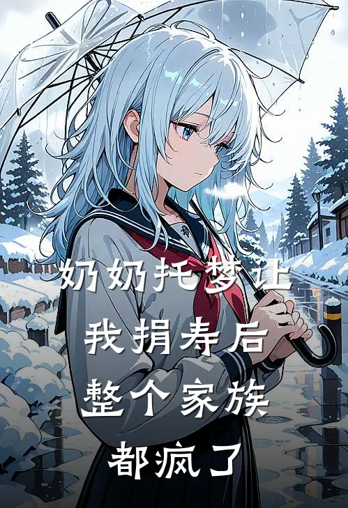 奶奶托梦让我捐寿后，整个家族都疯了