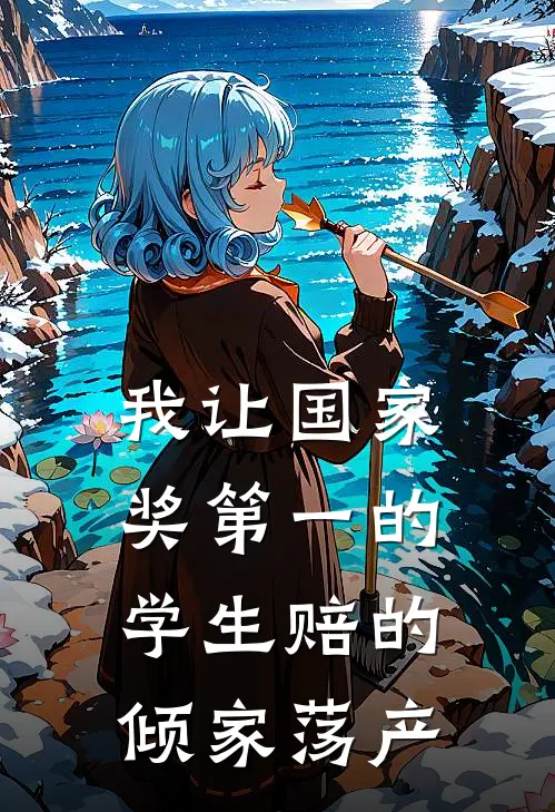 我让国家奖第一的学生赔的倾家荡产