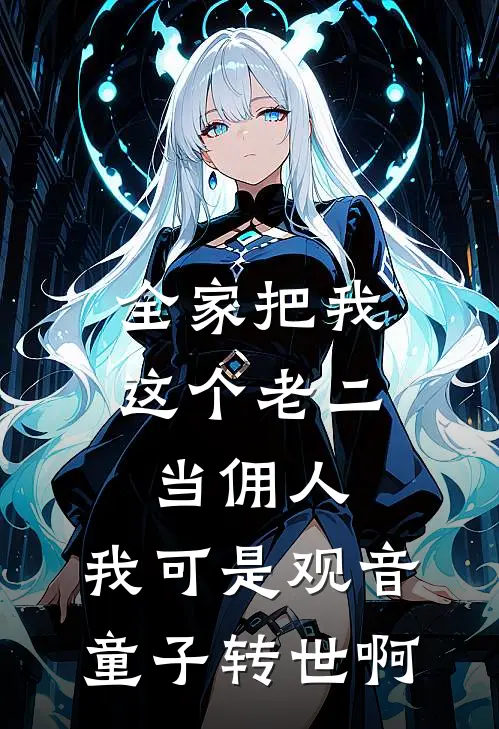 全家把我这个老二当佣人，我可是观音童子转世啊