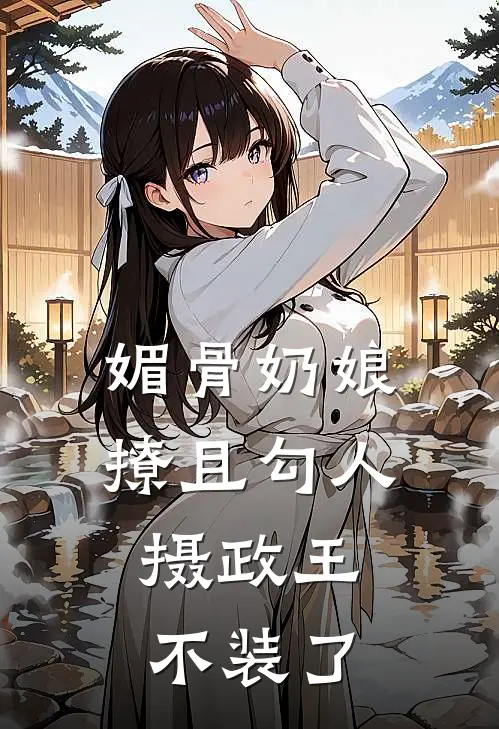 媚骨奶娘撩且勾人，摄政王不装了