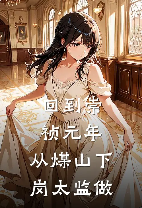 回到崇祯元年，从煤山下岗太监做