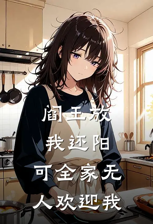 阎王放我还阳，可全家无人欢迎我