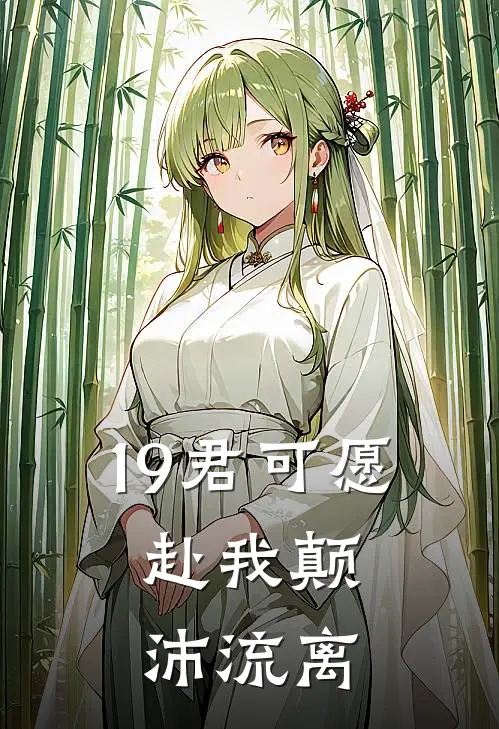 19君可愿，赴我颠沛流离
