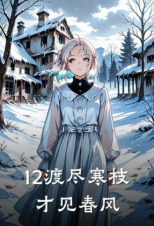 12渡尽寒枝，才见春风