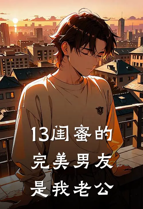 13闺蜜的完美男友是我老公