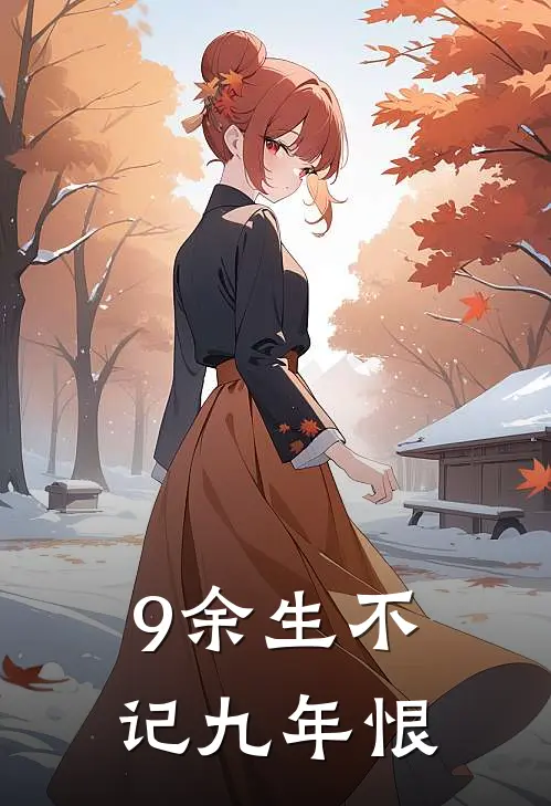 9余生不记九年恨