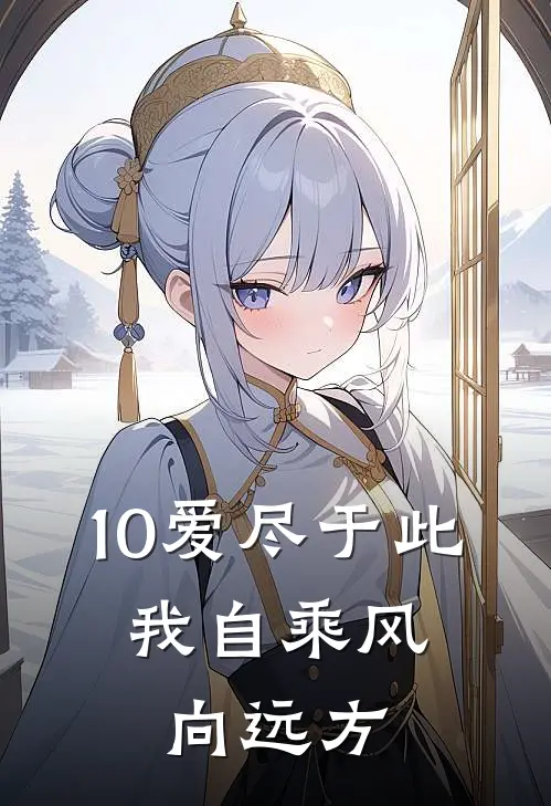 10爱尽于此，我自乘风向远方