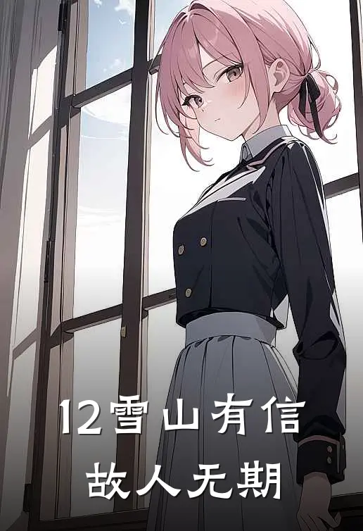 12雪山有信，故人无期