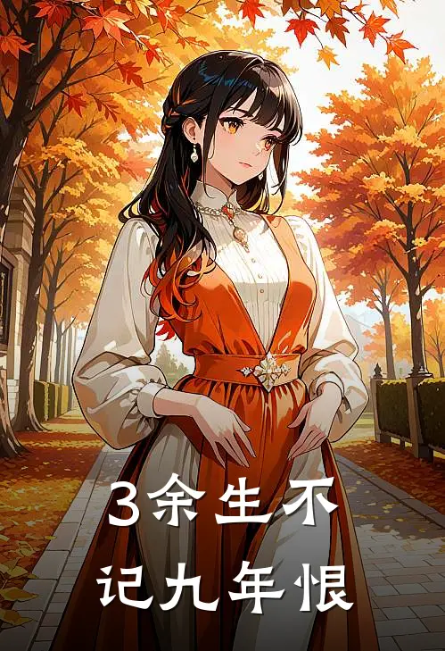 3余生不记九年恨