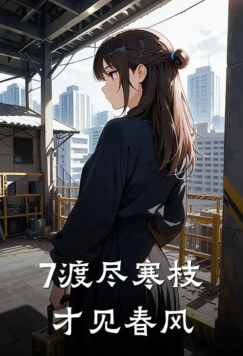 7渡尽寒枝，才见春风