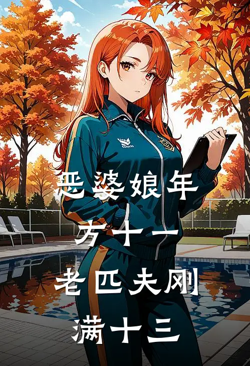 恶婆娘年方十一，老匹夫刚满十三