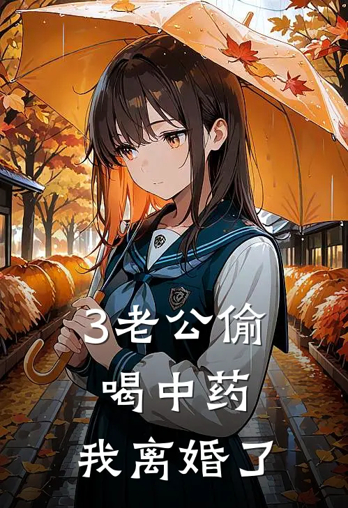 3老公偷喝中药，我离婚了