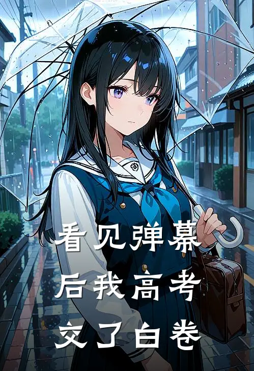 看见弹幕后我高考交了白卷