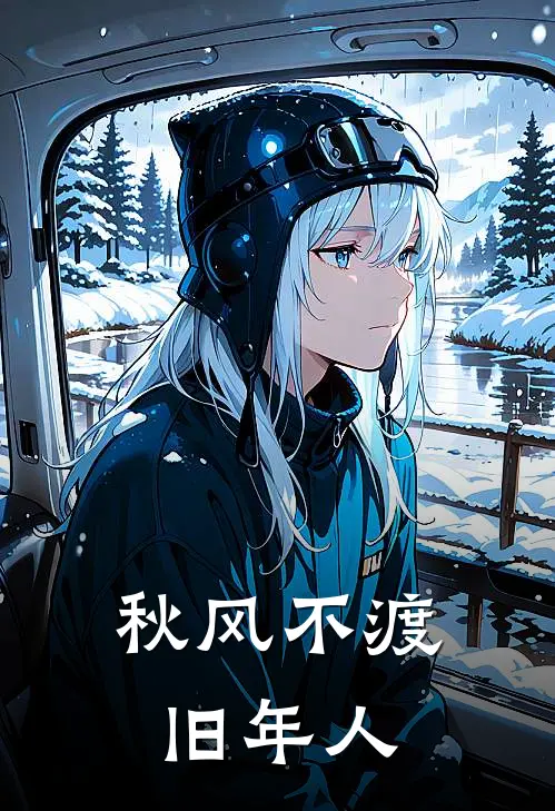 秋风不渡旧年人
