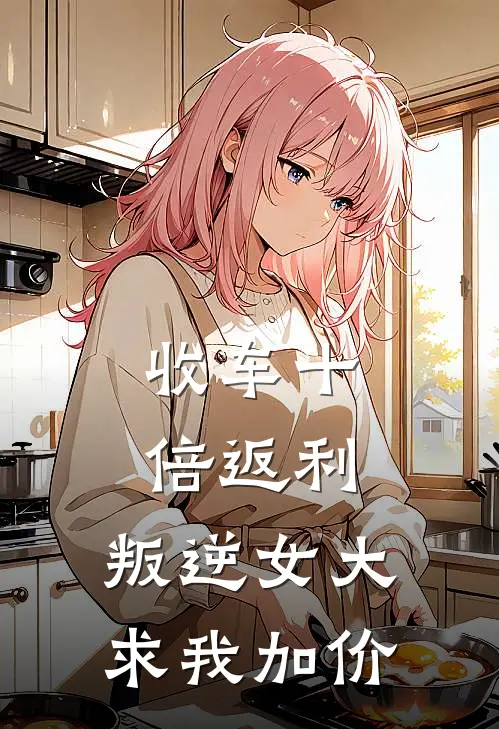 收车十倍返利，叛逆女大求我加价
