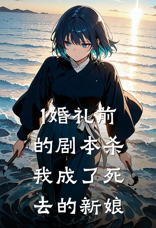1婚礼前的剧本杀，我成了死去的新娘